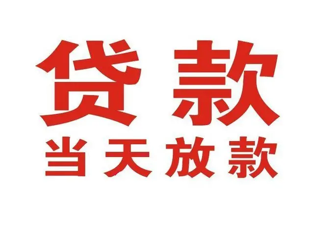 雅星镇个人上门借款|雅星镇24小私人借钱空放贷款|雅星镇附近无抵押借钱